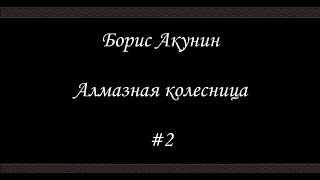 Алмазная колесница 2  Борис Акунин  Книга 11 [upl. by Serge461]