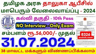 10th Pass Government Jobs 2024 ⧪ TN govt jobs 🔰 Job vacancy 2024 ⚡ Tamilnadu government jobs 2024 [upl. by Lockhart]