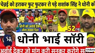 देखिएCSK को प्लेऑफ से बाहर खुशी से झूमे shashank ने Dhoni का श्रीवाद लिया कहा जो सुनकर करोगे सलाम [upl. by Atikahc]