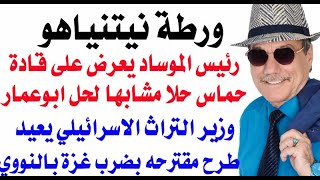 دأسامة فوزي  3795  رئيس الموساد يعرض على قادة حماس الترحيل لخارج غزة [upl. by Sleinad]