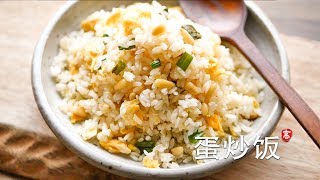 蛋炒饭 Egg Fried Rice 烹饪基础系列 （1） [upl. by Asiat335]