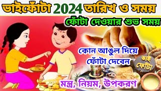 Bhai Phota 2024 Date  Bhai Phota 2024 Date and Time  Bhai Phota 2024  Vai Phota 2024 Date [upl. by Verile]