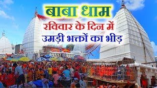 baba baidyanath mandir  deoghar baba mandir  Aap Tak Ajay [upl. by Lolande620]