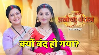 Anokha Bandhan serial Kyu Band ho gya Ep 112 kaise dekhein Dangal tv Natak Off air [upl. by Dang]