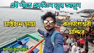 ঠিক এইভাবে মাইথন ভ্রমণ করুন 😍  Maithon Tour Guide  Maithon Dam Tour  Kalyaneshwari Temple [upl. by Atiuqihs]