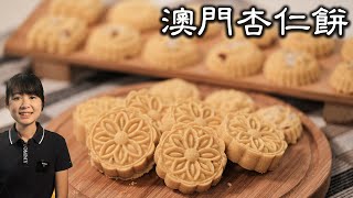 澳門杏仁餅乾｜人氣手信｜用料簡單，做法更簡單｜Macau Almond Cookies [upl. by Yelsna]