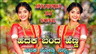 ಹದಕ ಬಂದ ಹೆಣ್ಣ ಏದಕ ನೋಡ್ತಿ ನನ್ನ  HADHAK BAND HENN  Janapada Dj Song  Kannada Remix  GeePB [upl. by Clorinde]