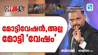 മോട്ടിവേഷൻ അല്ല മോട്ടിവേഷം  SIRAJLIVE OFFBEAT  Ep 35 [upl. by Bogey525]