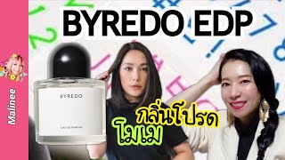 Byredo Unnamed‼️ ชี้เป้าน้ำหอม ดารา❣️ รีวิวน้ำหอม [upl. by Merlina]