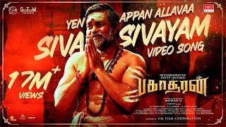 Siva Sivayam Official Full Video Song  Bakasuran  SelvaraghavanNatty NatrajSamCS MohanG GMFilm [upl. by Montana]