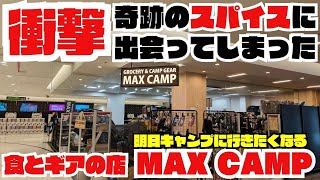 湘南にある【MAX CAMP】に行ったら、ワクワクが止まらなかった。オリジナル商品を含む多種多様なアウトドアスパイス。豊富なキャンプギア。ここにもふか〜いキャンプ沼が！ [upl. by Buckels]