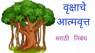 वृक्षाचे आत्मवृत्त मराठी निबंध  वृक्षाचे आत्मकथन मराठी निबंध वृक्षाचे मनोगत मराठी निबंध [upl. by Nydroj]