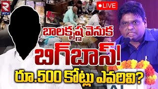 బాలకృష్ణ వెనుక బిగ్‌బాస్‌🔴LIVE  Who Is The Bigg Boss Behind HMDA Former Director Balakrishna  RTV [upl. by Annoyek268]