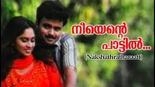 നീയെന്റെ പാട്ടിൽNakshathrathaarattu Movie  Malayalam Film Songs  Hits of K J Yeshudas amp Sujatha [upl. by Woodhead]