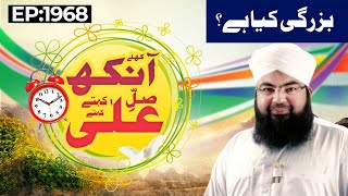 Khulay Aankh Episode 1968  Buzurgi Kiya Hai  Morning with Madani Channel [upl. by Pyotr]