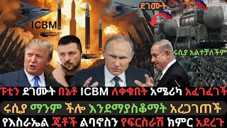 ፑቲን ዛሬም ደገሙት  በኔቶ ከባዱ ICBM ተለቀቀበት ሩሲያ ማንም ችሎ እንደማያስቆማት አረጋገጠች  Ethio Media  Ethiopian News [upl. by Brewer]