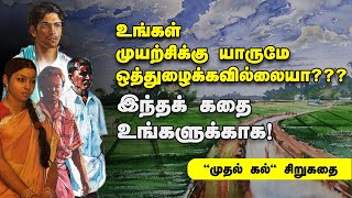 Mudhalkal short story  முதல்கல் சிறுகதை  Tamil audio books Tamil short stories  12th tamil story [upl. by Jerrylee]