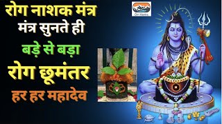 रोग नाशक मंत्र 2023  रोगान शेषान  Rog Nashak Shiva Mantra I Rogan Sheshan Mantra [upl. by Gweneth]