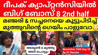 മുത്തു പതറുന്നു❓ Bigg Boss Tamil season 8 November 25th Day 50 Episode 51 Review malayalam [upl. by Harlen]