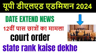 UP DELED FORM FILL UP LAST DATE EXTENDED  UP DElEd latest news today  UP DELED Online Form 2024 [upl. by Nnaarat881]