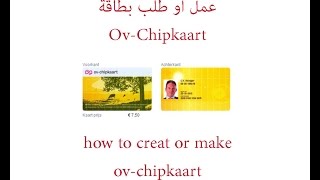 ‫كيفية عمل كرت ov chipkaart‬ [upl. by Engedi]