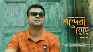 Rupankar Music Academy presents শব্দেরা যেচে By Mithun Saha [upl. by Ytsur642]