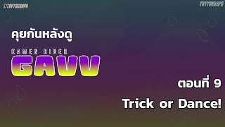 คุยกันกับ KAMEN RIDER GAVV ตอน Trick or Dance [upl. by Atekin]