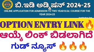 BED OPTION ENTRY LINK OPENED 🔥 l ಬಿಇಡಿ Option Entry Link ಬಿಡಲಾಗಿದೆ l [upl. by Mcgean]