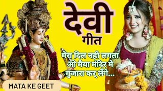 देवी गीत  🌹मेरा दिल नही लगता ओ मैया मंदिर में गुजारा कर लेंगे 🌹  devi geet ll pachra geet ll 🙏🙏… [upl. by Aihcsrop]