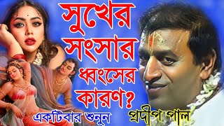 প্রদীপ পাল কীর্তন  সুখের সংসার ধ্বংসের কারণ  Pradip Pal Kirtan  kirtan gaan pradip Pal 2024 [upl. by Mauve]