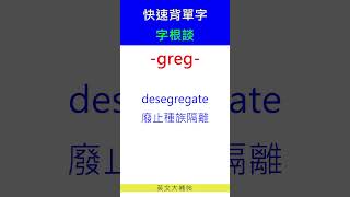 快速背單字字根談greg [upl. by Cormac]