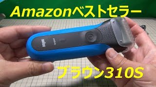 ブラウンの一番安い電動シェーバー310sを買ってみた [upl. by Allisan928]