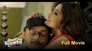 ধীমানের দিনকাল  শ্বাশত আর শ্রীলেখার নতুন ছবি  Superhit Bengali Movie Dhimaner Dinkaal [upl. by Ehtyde]