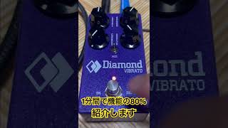 MN3007を採用したヴィブラートampコーラスエフェクター！Diamond Vibratoの機能を1分間で可能な限り紹介 guitargearreview vibrato [upl. by Heater]