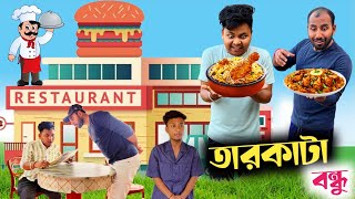 তারকাটা বন্ধুর কান্ড 🤣 Bangla funny video 🤣 bongmamu [upl. by Virgilia]