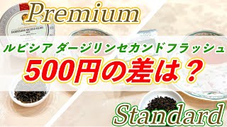 【紅茶レビュー】ルピシア「ダージリンセカンドフラッシュ2023」スタンダードとプレミアムの違いは？どっちを買えばいいの？気になるポイントを徹底比較レビュー！ [upl. by Anin]