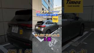 日産ノートepowerの良かった点5つ紹介！カーシェア タイムズTimesノート [upl. by Marshall7]