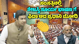 tejasvi suryas first speech in lok sabha special session of new parliament 2023 karnataka live [upl. by Eissirhc]