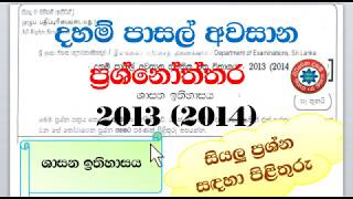 daham pasal awasana exam past papers and answers 2013 2014 01 sasana ithihasaya [upl. by Sucramraj]