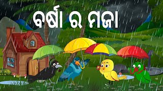 ବର୍ଷା ର ମଜା ☔ Barsaa ra Maja  Barsaa Dina  Odia Birds Stories  Moral Stories  Jungle Toons [upl. by Sunday633]