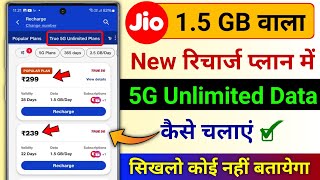 Jio Ka 15GB Wala Recharge Plan Me 5G Unlimited Data Kaise Chalaye  Jio Free 5G Unlimited Data Plan [upl. by Agem630]