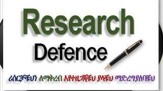 Research defense basic tips ሪሰርቻቹህን ለማቅረብ እየተዘጋጃቹህ ያላቹህ ማድረግ ያለባቹህ in Amharic በአማረኛ [upl. by Guidotti]