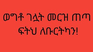 zedo Tube ፍትህ ለሴት እህቶቻችን [upl. by Izzy]