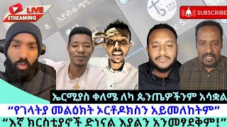 በታሪክ ታይቶ የማይታወቅ የስምምነት ውይይት ከጴንጤ ጋርገላትያ ለአይሁድ እንጂ ለኦርቶዶክስ አይጠቀስም [upl. by Yorgos]