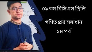 39th BCS Preliminary Math Question Solving  Part01  39 তম বিসিএস প্রিলি গণিত প্রশ্ন সমাধান [upl. by Fred814]