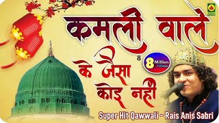 Qawwali Video  Kamli Wale Ke Jaisa Koi Nahi  Anis Sabri Ki Qawwali  Super Hit Qawwali  Mohammad [upl. by Repotsirhc]