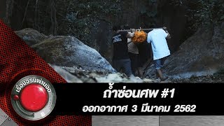 ถ้ำซ่อนศพ 1 l ออกอากาศ 3 มีนาคม 2562 [upl. by Stone]