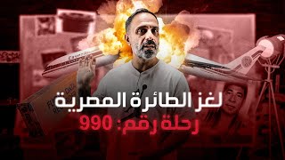 ماذا فعل الطيار المصري ؟؟  حادث ام اسقاط متعمد ؟؟ [upl. by Anitsrik]