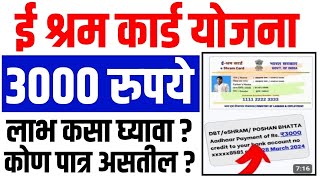 E Shram Card Yojana 2024  E Shram card 3000 pension Yojana  ई श्रम कार्ड योजनेने 3000रु कसे मिळेल [upl. by Itsrik]