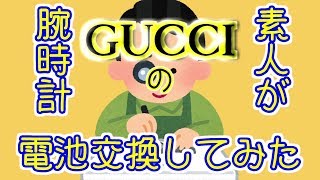 素人がGUCCIの腕時計電池交換してみた。 [upl. by Inaej]